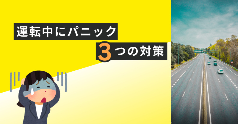 「運転中にパニックになる」そんな人が最初にすべき3つの対策